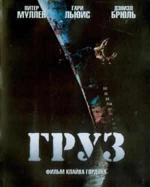 Груз 2006