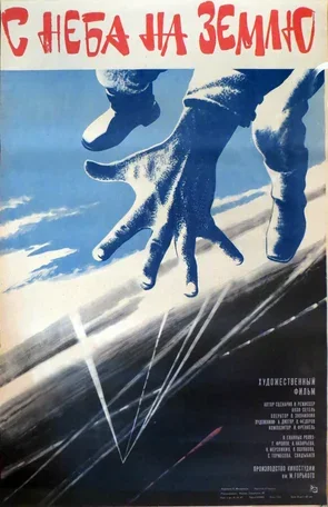 С неба на землю 1986