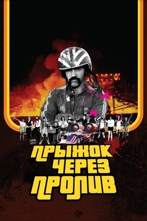 Прыжок через пролив 2007