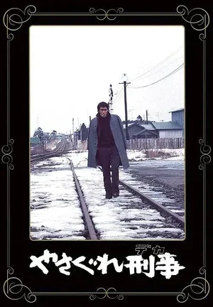 Полицейский вне закона 1976