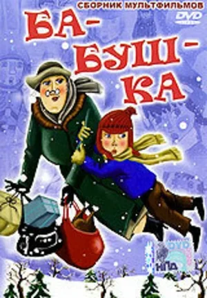 Ба-буш-ка! 1982