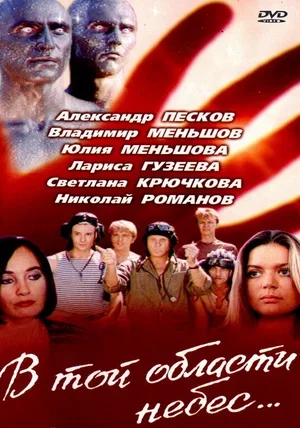 В той области небес 1992