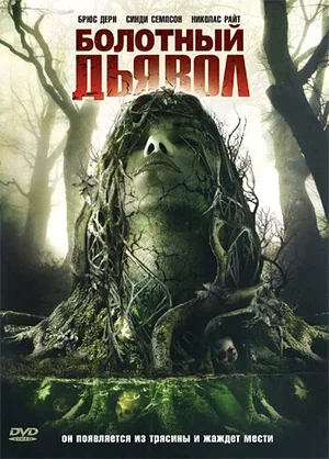 Болотный дьявол 2008