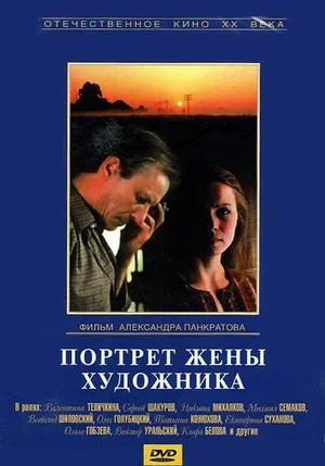 Портрет жены художника 1981