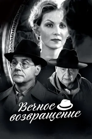 Вечное возвращение 2012