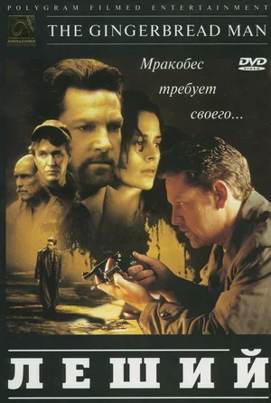 Леший 1997