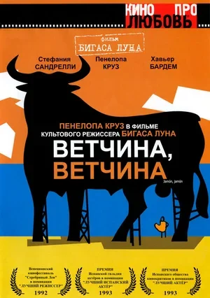 Ветчина, ветчина 1992