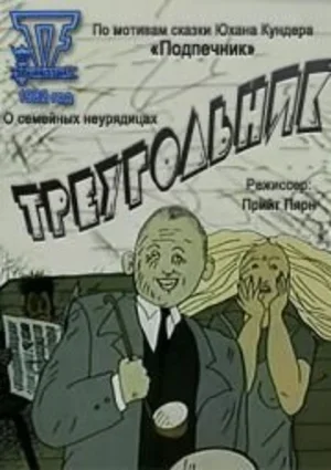 Треугольник 1982