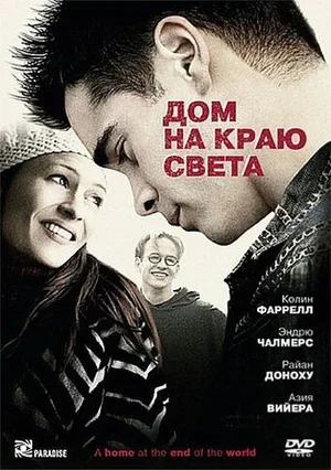 Дом на краю света 2004
