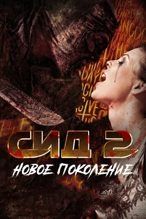 Сид 2: Новое поколение 2014