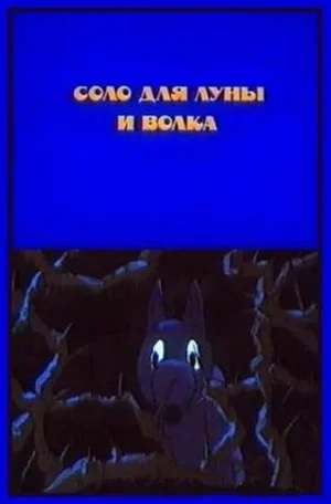 Соло для луны и волка 1990