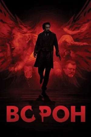 Ворон 2011