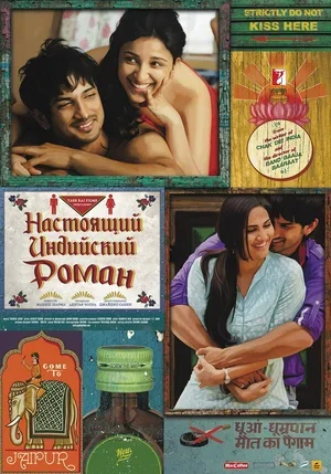 Настоящий индийский роман 2013