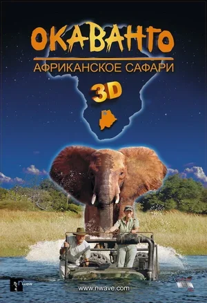 Окаванго 3D. Африканское сафари 2007