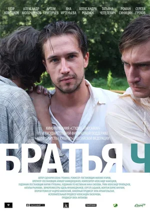 Братья Ч 2014