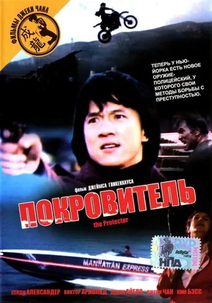 Покровитель 1985