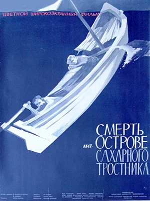 Смерть на острове Сахарного тростника 1962