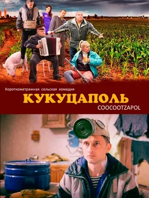 Кукуцаполь 2014
