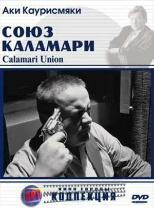 Союз Каламари 1984