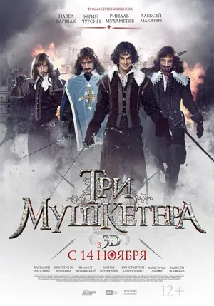 Три мушкетера 2013