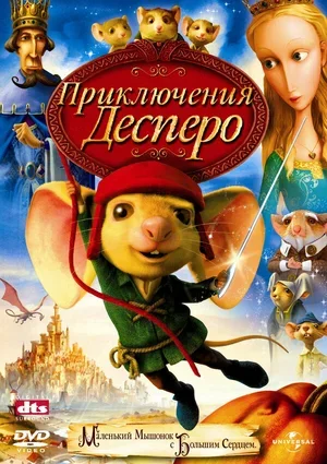 Приключения Десперо 2008