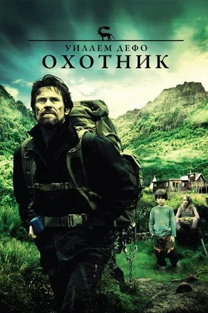 Охотник 2011