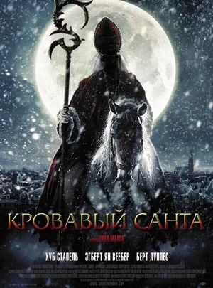 Кровавый Санта 2010