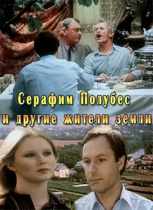 Серафим Полубес и другие жители Земли 1983
