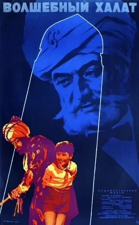 Волшебный халат 1964