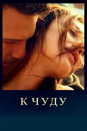 К чуду 2012