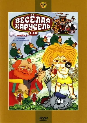 Веселая карусель № 10 1978