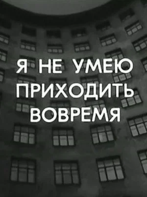 Я не умею приходить вовремя 1983