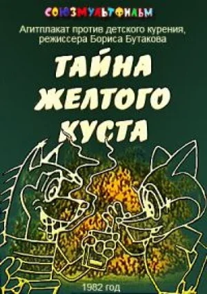 Тайна желтого куста 1982
