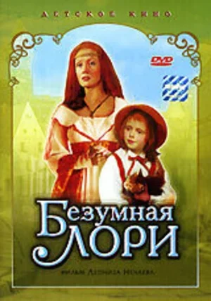 Безумная Лори 1991