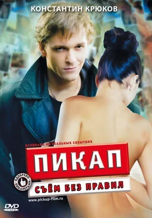 Пикап: Съём без правил 2009
