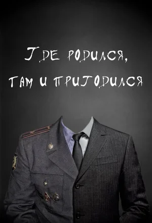 Где родился, там и пригодился 2014