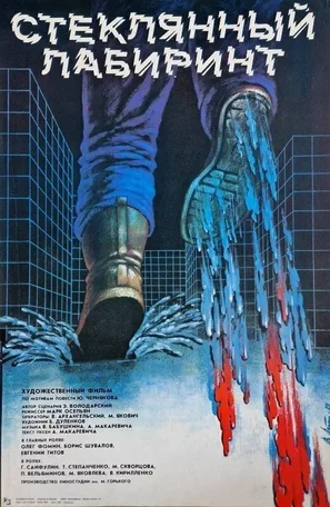 Стеклянный лабиринт 1989