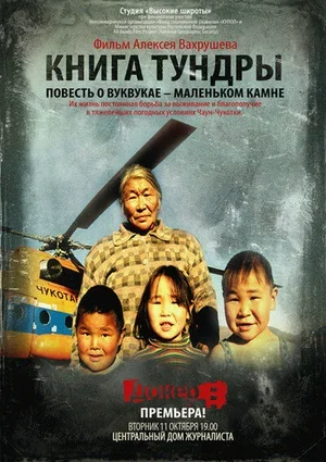 Книга тундры: Повесть о Вуквукае — маленьком камне 2011