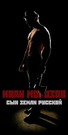 Иван Морозов: сын земли русской 2010