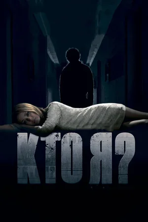 Кто я? 2010