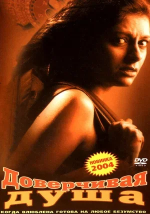 Доверчивая душа 2003