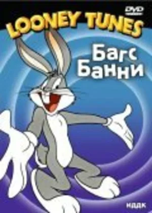 Кролик — сущая сатана 1948