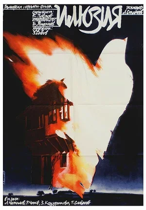Иллюзия 1979