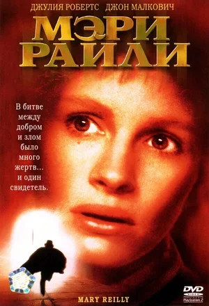 Мэри Райли 1996