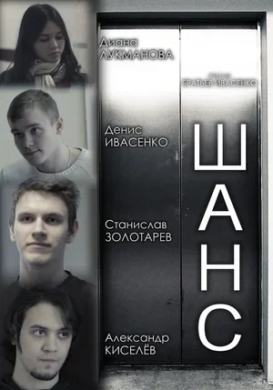 Шанс 2013