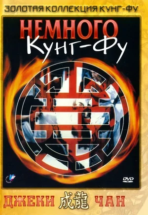 Немного кунг-фу 1978