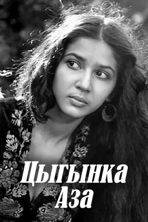 Цыганка Аза 1987