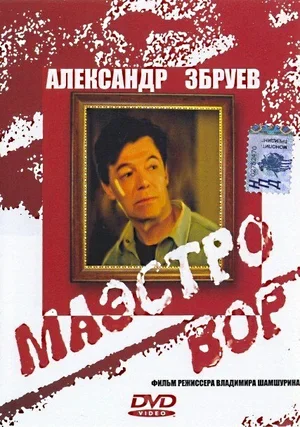 Маэстро вор 1994
