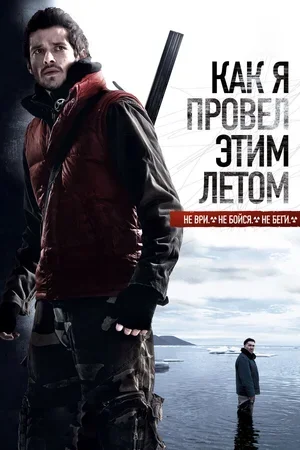Как я провёл этим летом 2010