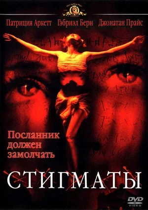 Стигматы 1999